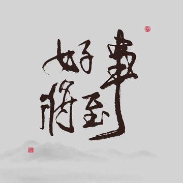 好事將至