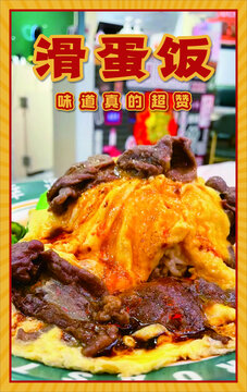 滑蛋飯