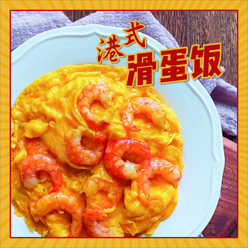 港式滑蛋飯