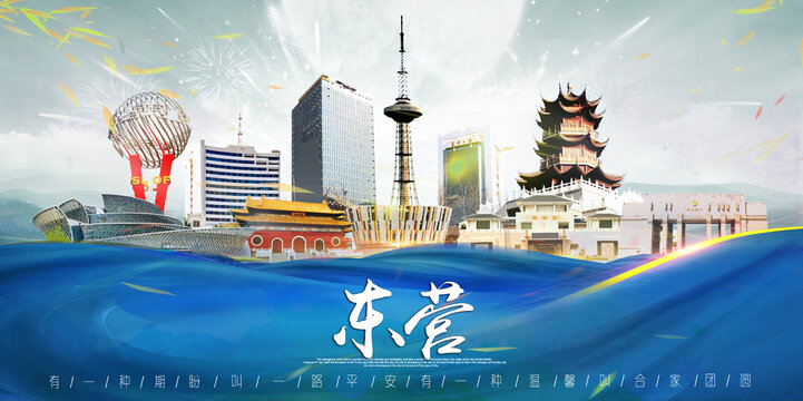 東營