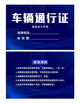 車輛通行證
