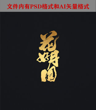 花好月圓字體設(shè)計(jì)