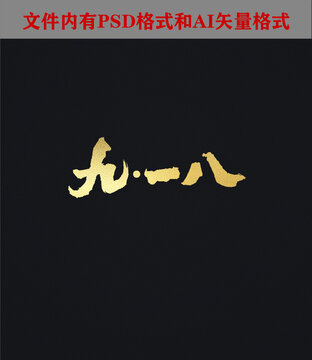 九一八字體設(shè)計