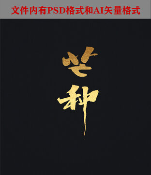 芒種字體設(shè)計(jì)