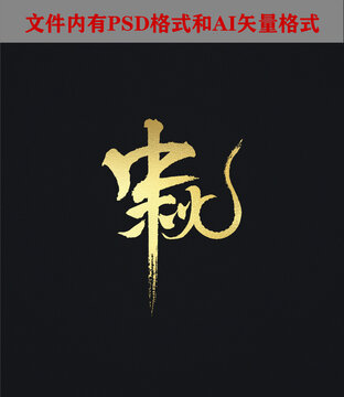 中秋字體設(shè)計(jì)