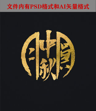 中秋月圓字體設(shè)計(jì)