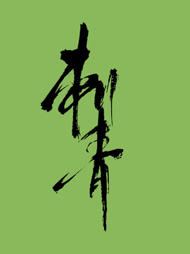 刺青手寫(xiě)藝術(shù)字