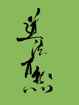 道法自然手寫藝術(shù)字創(chuàng)意字體