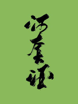 河套酒手寫藝術字