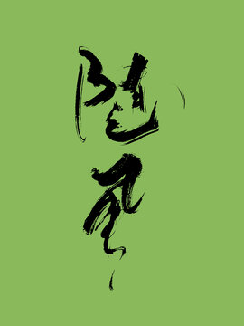 隨風手寫藝術(shù)字創(chuàng)意字體