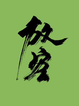 放空手寫藝術(shù)字創(chuàng)意字體
