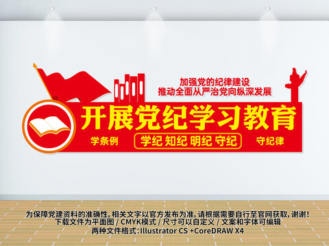開展黨紀學(xué)習教育黨建文化墻