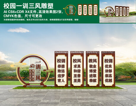 校園一訓(xùn)三風(fēng)雕塑