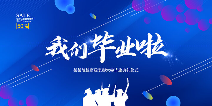 我們畢業(yè)啦