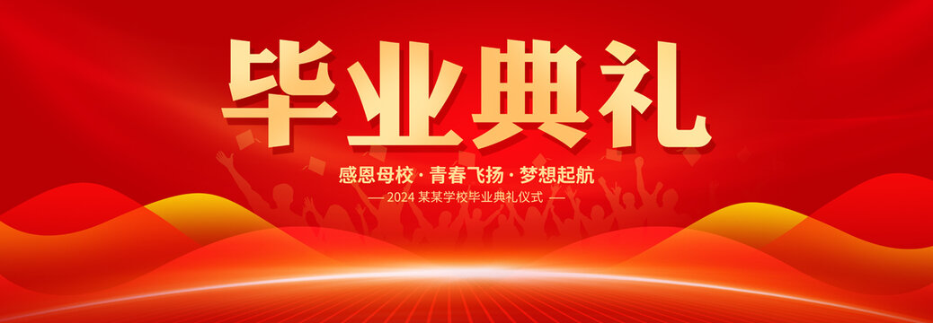 畢業(yè)典禮