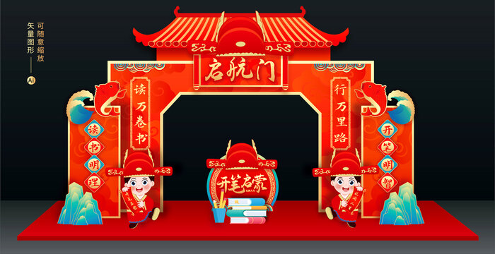 開筆禮拱門
