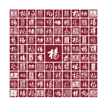 楊字背景楊字書法分層百楊圖
