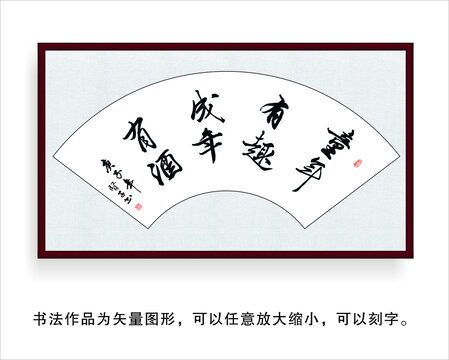 童年有趣成年有酒