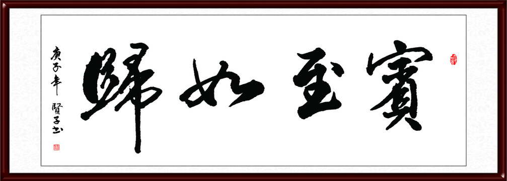 賓至如歸