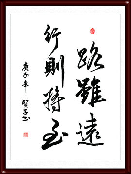路雖遠行則將至