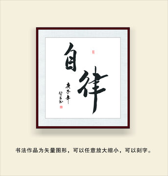 自律