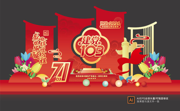 黨的生日103周年造型