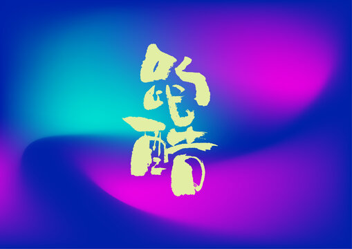 跑酷
