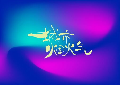 城市煙火氣