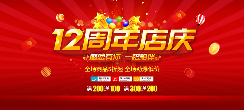 12周年店慶