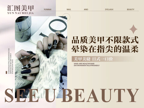美甲美睫海報(bào)