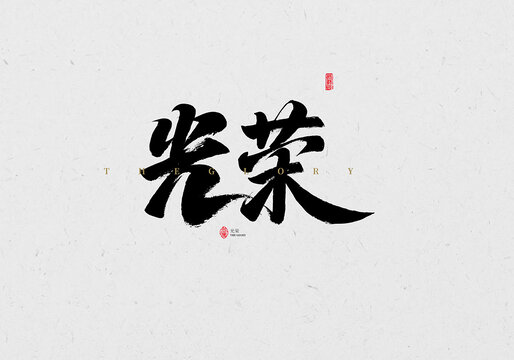 光榮