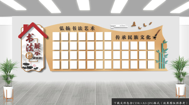 書法作品展示文化墻