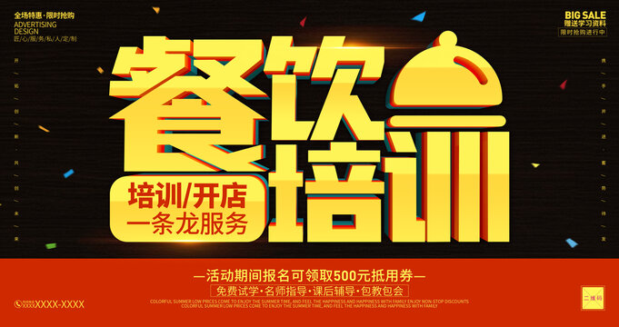 餐飲培訓(xùn)海報(bào)