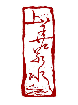 上善若水國風(fēng)印章