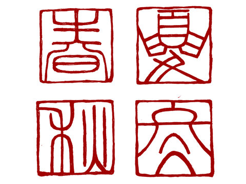 春夏秋冬一組季節(jié)刻字印章