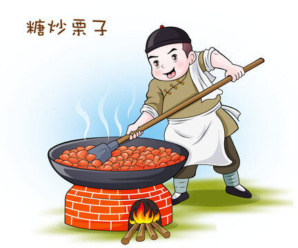 糖炒栗子插畫