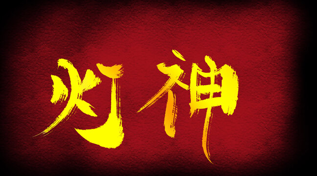 燈神