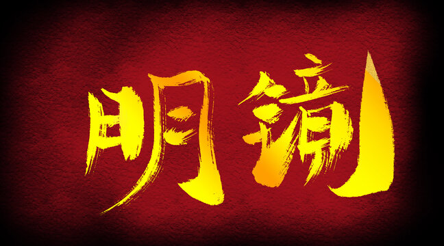 明鏡