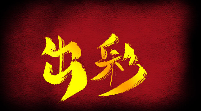 出彩