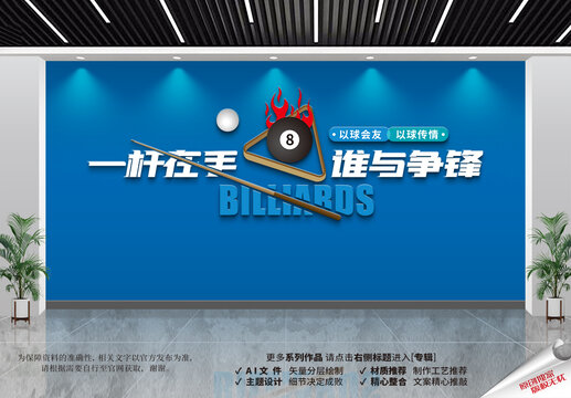 臺球文化墻