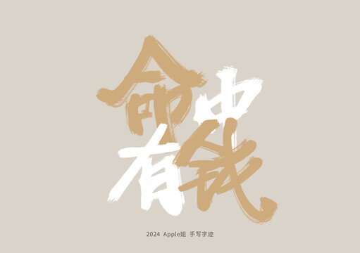 命中有錢