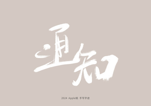 通知