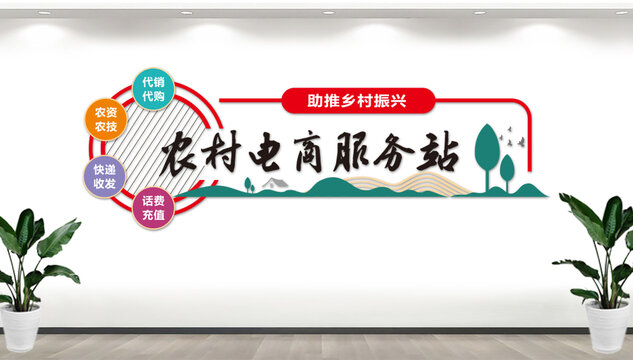農(nóng)村電商服務(wù)站