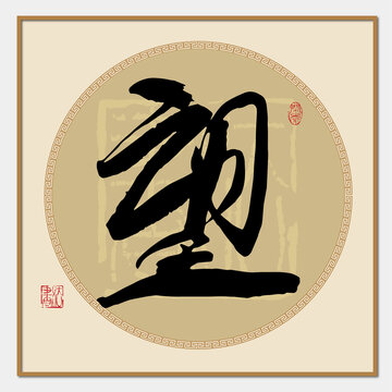 望字書法