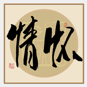 情懷書法字