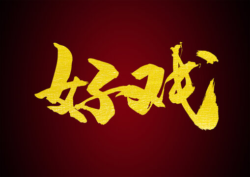 好戲書(shū)法字