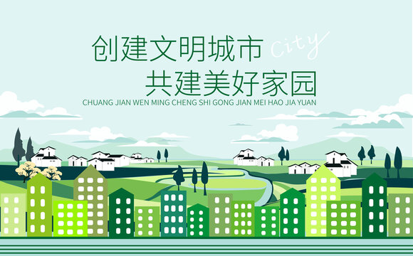 文明城市海報