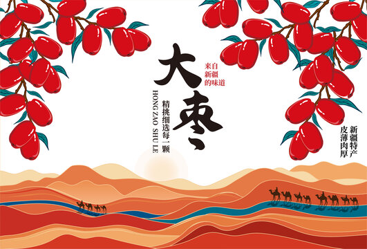 新疆大棗包裝插畫