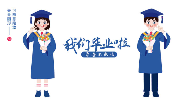 卡通畢業(yè)生