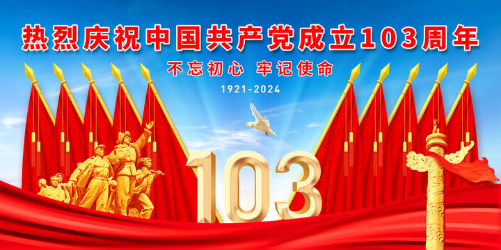 103周年
